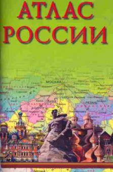 Книга Атлас России, 31-8, Баград.рф